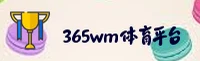 365wm完美体育官方网站